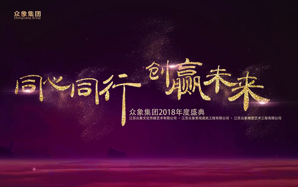 新城眾象雕塑2018年新春年會